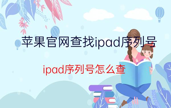 苹果官网查找ipad序列号 ipad序列号怎么查？